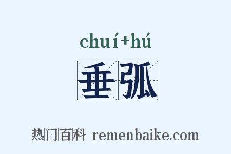 垂弧是什么意思的图片